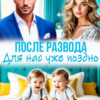«После развода. Для нас уже поздно» Саша Аверина