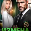 «Измена. Забудь про гордость» Ольга Игонина
