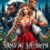 «Замуж за зверя. Попала!» Александра Няпушка, Каролина Бром