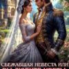 «Сбежавшая невеста, или Вы любите цветы, милорд?» Эллу Лотри