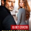 «После развода. Десять лет спустя» Анна Томченко