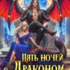 «Пять ночей с драконом. Истинная» Ольга Герр