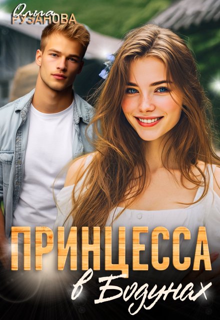 «Принцесса в Бодунах» Ольга Рузанова