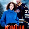 «Измена. Лёд и пепел» Лена Тэсс
