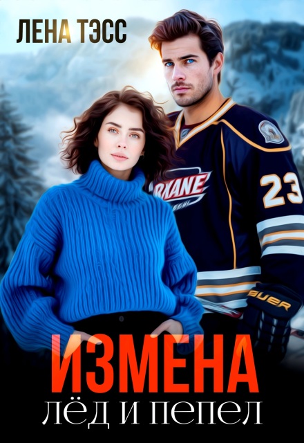 «Измена. Лёд и пепел» Лена Тэсс