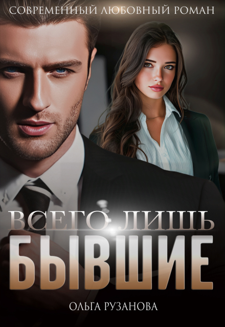«Всего лишь бывшие» Ольга Рузанова