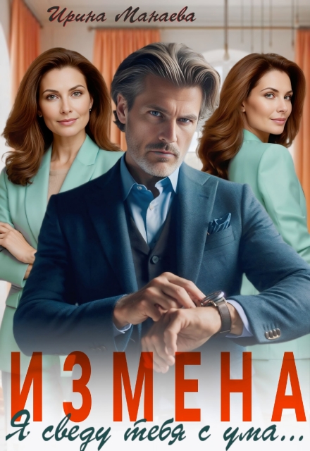 «Измена. Я сведу тебя с ума» Ирина Манаева (Dulsinta)