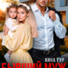 «Бывший Муж. Второй Шанс для Предателя» Анна Гур