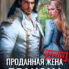 «Проданная жена дракона» Анна Рейнс