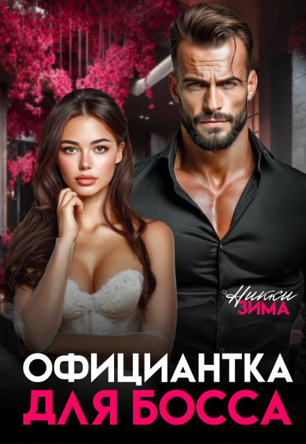 «Официантка для Босса» Никки Зима