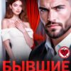 «Бывшие. ( Не) возможно люблю» Полина Ракитина