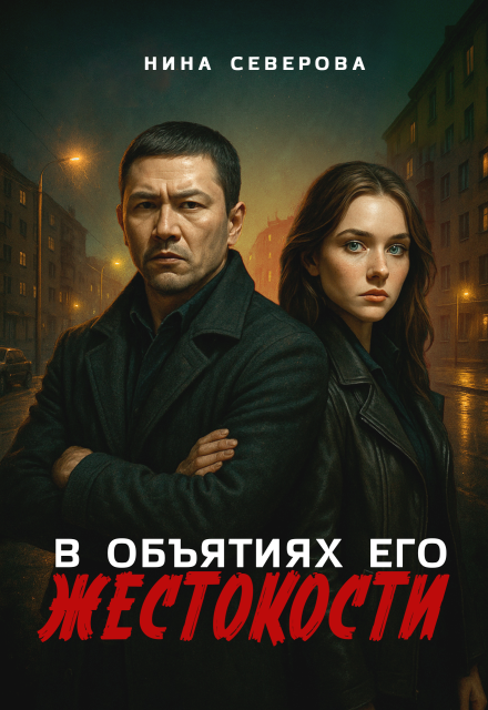 «В объятиях его жестокости» Нина Северова