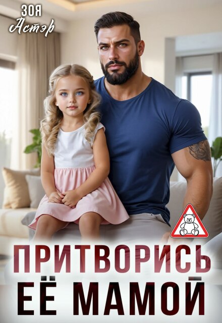 «Притворись её мамой» Зоя Астэр