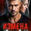 «Измена. Мир без Любви» Ольга Ларгуз
