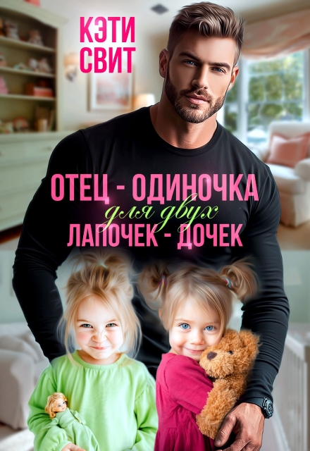 «Отец-одиночка для двух лапочек-дочек» Кэти Свит