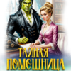 «Тайная помощница для ректора-орка» Татьяна Демидова