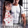 читать онлайн роман «Телохранитель для дочки генерала» Анна Бигси бесплатно