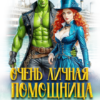 читать онлайн роман «Очень личная помощница для орка» Дина Дружинина бесплатно