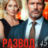 читать онлайн роман «Развод в 45. Не самое страшное в жизни» Оксана Лебедь бесплатно