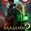 читать онлайн роман «Академия Хантстил. Спасти мир и выжить» Анна Дрэйк бесплатно