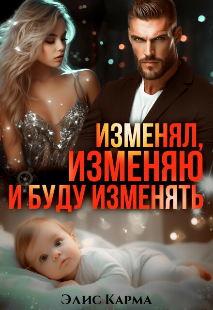 «Изменял, изменяю и буду изменять» Элис Карма