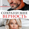 читать онлайн роман «Сохрани мне верность» Алена Московская бесплатно