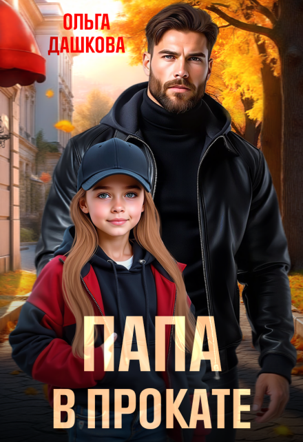 «Папа в прокате» Ольга Дашкова