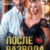 читать онлайн роман «После развода. Мне (не) больно» Ульяна Соболева бесплатно