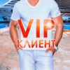 читать онлайн роман «Вип-клиент» Лана Пиратова бесплатно