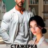 читать онлайн роман «Стажерка доктора Давыдова. Кто кого воспитает?» Ксения Фави бесплатно