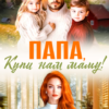читать онлайн роман «Папа, купи нам маму!» Диана ФАД бесплатно