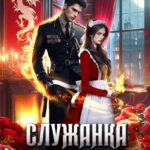 Скачать полную книгу «Служанка ректора Академии военных драконов» Матильда Аваланж бесплатно в формате fb2(фб2), epub(епаб)