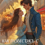 Скачать полную книгу «Как развестись с драконом и не влюбиться» Анна Ланц бесплатно в формате fb2(фб2), epub(епаб)