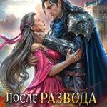 Скачать полную книгу «После развода с драконом, или Девять месяцев спустя» Ольга Коротаева бесплатно в формате fb2(фб2), epub(епаб)