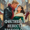 Скачать полную книгу «Фиктивная невеста драконьего гонщика» Милена Кушкина, Наталия Журавликова бесплатно в формате fb2(фб2), epub(епаб)