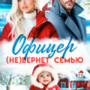 Скачать полную книгу «Офицер (не)вернет семью» Юлия Пылаева бесплатно в формате fb2(фб2), epub(епаб)