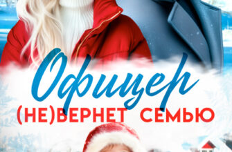 Скачать полную книгу «Офицер (не)вернет семью» Юлия Пылаева бесплатно в формате fb2(фб2), epub(епаб)