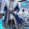 Скачать полную книгу «Невеста на откуп для (с)нежного монстра» Валентина Элиме бесплатно в формате fb2(фб2), epub(епаб)