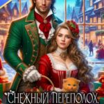 Скачать полную книгу «Снежный переполох, или леди в бегах» Элен Скор бесплатно в формате fb2(фб2), epub(епаб)