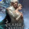 Скачать полную книгу «Нежные объятия льда» Татьяна Абалова бесплатно в формате fb2(фб2), epub(епаб)