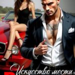 Скачать полную книгу «Развод. Искусство мести» Dark Colt бесплатно в формате fb2(фб2), epub(епаб)