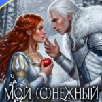 Скачать полную книгу «Мой (с)нежный князь» Алина Углицкая бесплатно в формате fb2(фб2), epub(епаб)