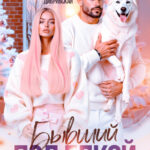 Скачать полную книгу «Бывший под елкой. Давай начнем сначала» Виктория Кожухова, Екатерина Дибривская бесплатно в формате fb2(фб2), epub(епаб)