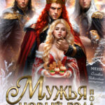 Скачать полную книгу «Мужья под Новый год. Хозяйка Ресторана в Космосе» Дианелла Кавейк бесплатно в формате fb2(фб2), epub(епаб)