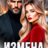 Скачать полную книгу «Измена. Не приходи на нашу свадьбу» Ольга Олейник бесплатно в формате fb2(фб2), epub(епаб)