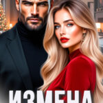 Скачать полную книгу «Измена. Не приходи на нашу свадьбу» Ольга Олейник бесплатно в формате fb2(фб2), epub(епаб)