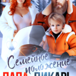 Скачать полную книгу «Семейное положение: папа-дикарь» Вероника Лесневская бесплатно в формате fb2(фб2), epub(епаб)