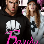 Скачать полную книгу «Бомба для альфача» Аня Истомина бесплатно в формате fb2(фб2), epub(епаб)