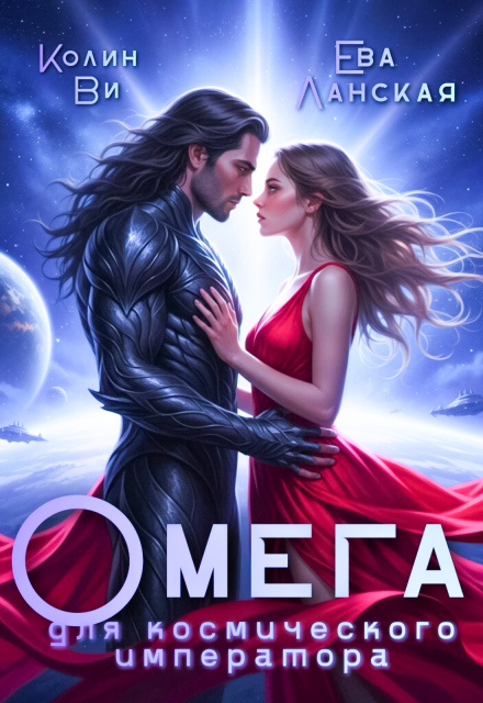 Скачать полную книгу «Омега для космического императора» Колин Ви, Ева Ланская бесплатно в формате fb2(фб2), epub(епаб)