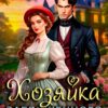 Скачать полную книгу «Хозяйка заброшенного поместья» Наталья Шнейдер бесплатно в формате fb2(фб2), epub(епаб)